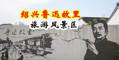 艹的秘书喷水高潮中国绍兴-鲁迅故里旅游风景区