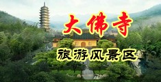 亚洲熟女美穴中国浙江-新昌大佛寺旅游风景区